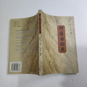 腫瘤治驗(yàn)錄