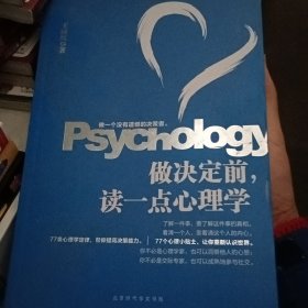 做决定前，读一点心理学（教你做一个没有遗憾的决策者，洞若观火，明察秋毫。）