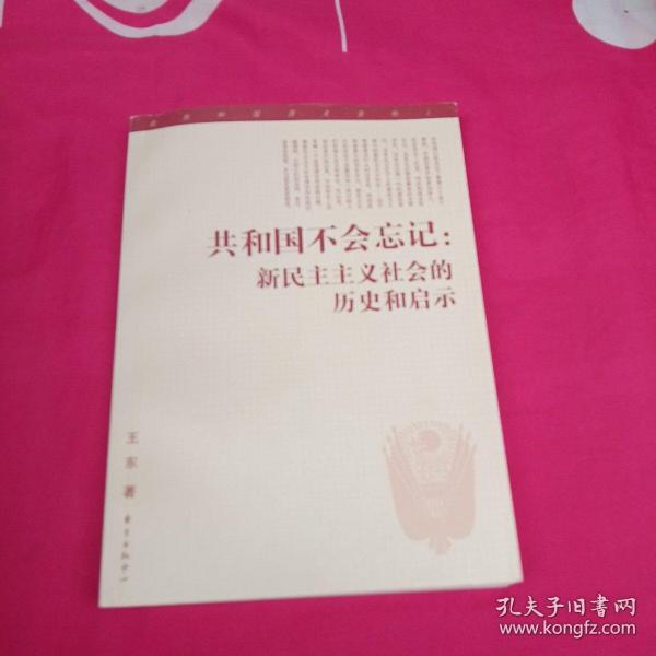 共和国不会忘记：新民主主义社会的历史和启示