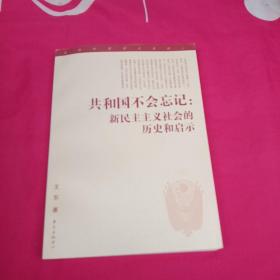 共和国不会忘记：新民主主义社会的历史和启示