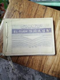 SHARP、EL一506使用说明书