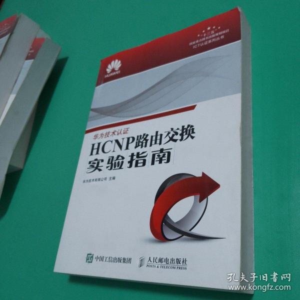 HCNP路由交换实验指南 修订版