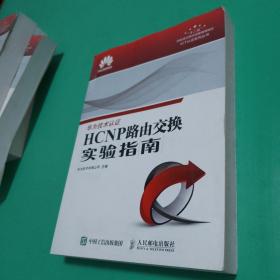 【可开票】华为技术认证HCNP路由交换实验指南修订版