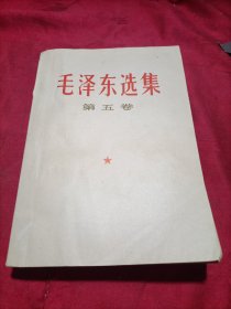 毛泽东选集（第五卷）