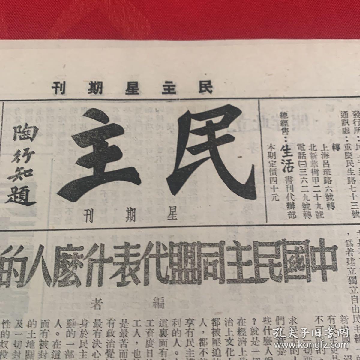 民国三十四年民主星期刊第三期，中国民主同盟代表什么人的利益，内涵陶行知，矛盾等文章