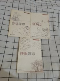 心理卫生与心理咨询丛书：疑病症 焦虑障碍 睡眠障碍（三册合售）