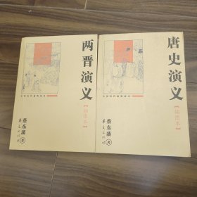 中国历代通俗演义《两晋演义 插图本》+《唐史演义 插图本》