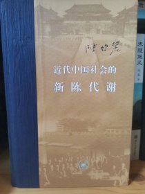 近代中国社会的新陈代谢