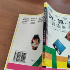 小学 数 算 解 训练手册 六年制六年级用