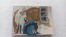 白蛇传 绘画故事连环画