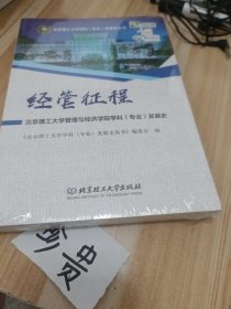 经管征程：北京理工大学管理与经济学院学科（专业）发展史/北京理工大学学科（专业）发展史丛书