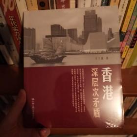 香港深层次矛盾