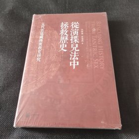 从演揲儿法中拯救历史——元代宫廷藏传密教史研究