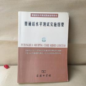 普通话水平测试实施纲要：普通话水平测试国家指导用书