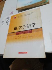 推拿手法学（供针灸推拿学专业用）/全国普通高等教育中医药类精编教材