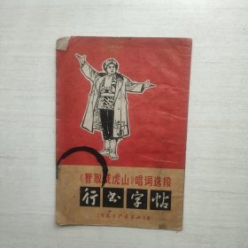 《智取威虎山》唱词选段行书字帖