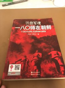 铁血军魂：一八〇师在朝鲜