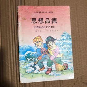 2000年代九年义务教育五年制小学课本思想品德第八册，少量笔迹