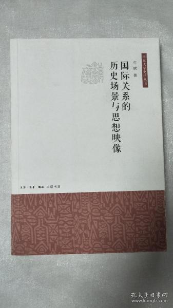 国际关系的历史场景与思想映像（南京大学史学丛书）