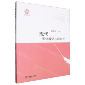 现代课堂教学技能研究