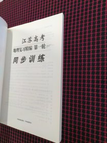 现货！江苏高考地理复习精编第一轮同步训练