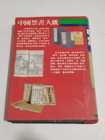 中国禁书大观