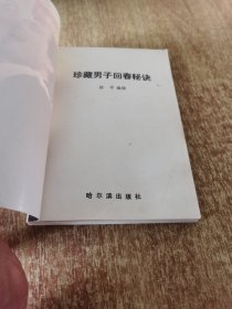 珍藏男子回春秘决