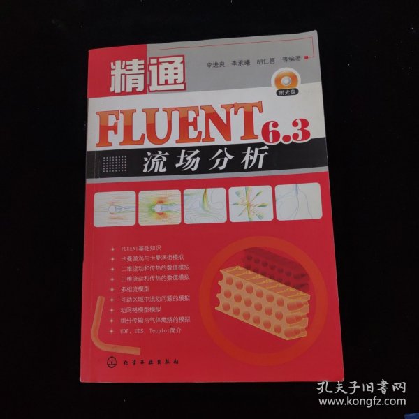 精通FLUENT6.3流场分析