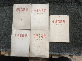 毛泽东选集 1-5卷 白皮本 内页无笔迹划线