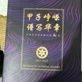 中国科学院新疆分院60年1957-2017