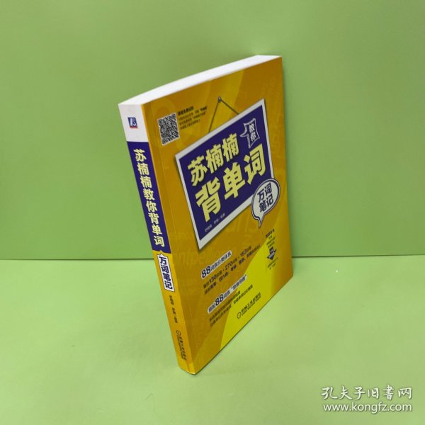 苏楠楠教你背单词——万词笔记