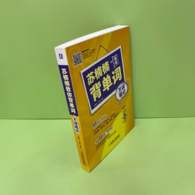 苏楠楠教你背单词——万词笔记