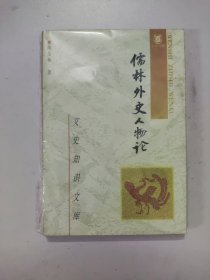 《儒林外史》人物论