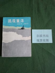 孤筏重洋(私人藏扉页有字)