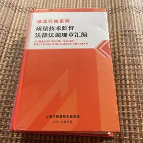 依法行政系列 质量技术监督法律法规规章汇编