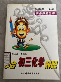 学会初三化学解题