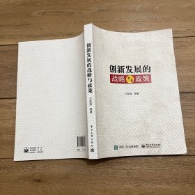 创新发展的战略与政策