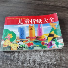 儿童折纸大全