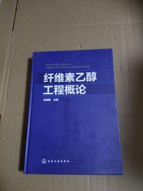 纤维素乙醇工程概论