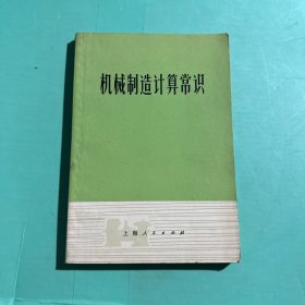 机械制造计算常识