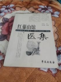 丹道医家张觉人先生医著：红蓼山馆医集（原版书）