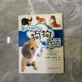 如何与狗狗对话