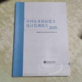 中国企业创新能力统计监测报告(2020)