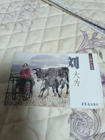 明信片：刘大为人物作品选。16/10厘米大小，正版现货10张全