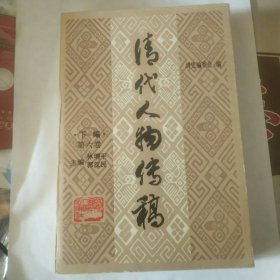 清代人物传稿（下编第六卷）