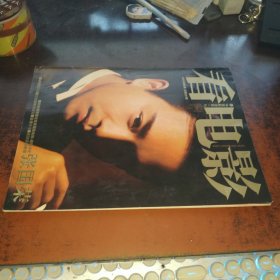 看电影2003年第8期 总第207期 【 诀别张国荣逝世特刊，无赠品】