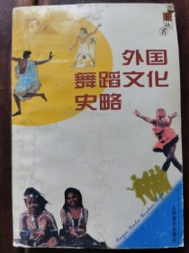 外国舞蹈文化史略（正版一版一印特价）