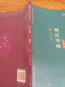 司法考试2019 上律指南针 2019国家统一法律职业资格考试：柏浪涛刑法攻略·金题卷