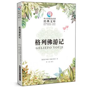 中小学语文必读经典文库格列佛游记