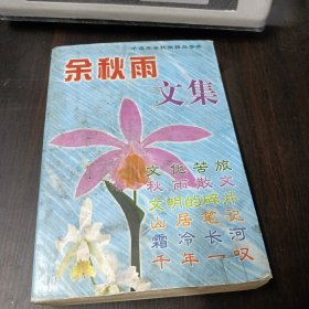 余秋雨文集：本书含《文化苦旅》、《秋雨散文》、《山居笔记》、《霜冷长河》、《文明的碎片》